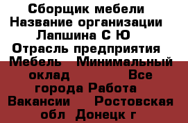 Сборщик мебели › Название организации ­ Лапшина С.Ю. › Отрасль предприятия ­ Мебель › Минимальный оклад ­ 20 000 - Все города Работа » Вакансии   . Ростовская обл.,Донецк г.